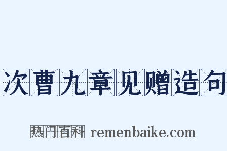 次曹九章见赠造句是什么意思的图片